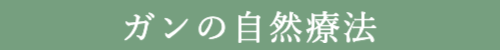 ガンの自然療法