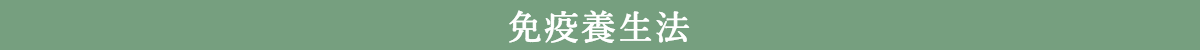免疫養生法