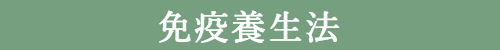 免疫養生法