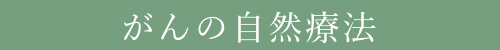 がんの自然療法