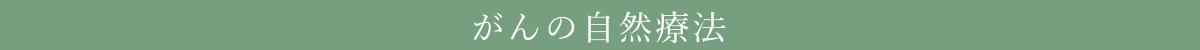 がんの自然療法