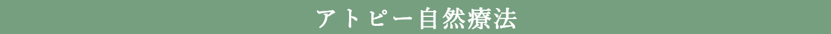 アトピー自然療法