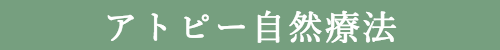アトピー自然療法
